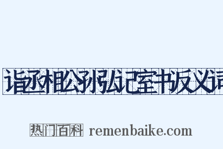 诣丞相公孙弘记室书反义词是什么意思的图片